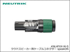 Neutrik / NL4FXX-W-S ノイトリック 4芯 スピコン ケーブルコネクター メス