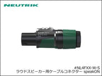 Neutrik / NL4FXX-W-S ノイトリック 4芯 スピコン ケーブルコネクター メス