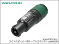 Neutrik / NL4FXX-W-L ノイトリック 4芯 スピコン ケーブルコネクター メス