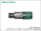Neutrik / NL4FXX-W-L ノイトリック 4芯 スピコン ケーブルコネクター メス