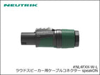 Neutrik / NL4FXX-W-L ノイトリック 4芯 スピコン ケーブルコネクター メス