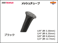 TECHFLEX製 メッシュチューブ・保護チューブ ブラック 切り売り