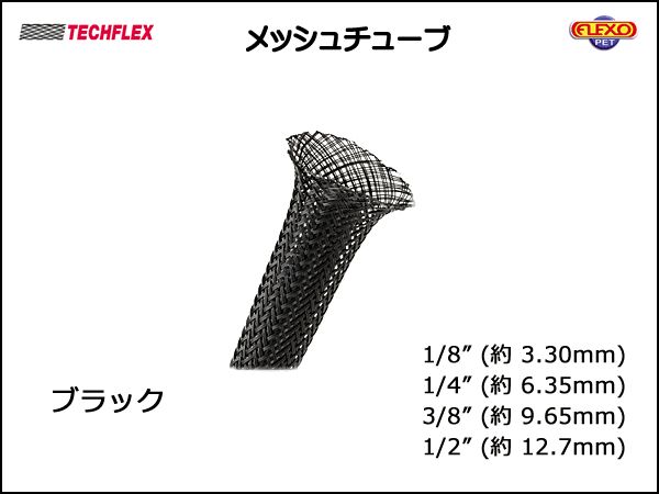 TECHFLEX製 メッシュチューブ・保護チューブ ブラック 切り売り