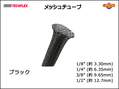 TECHFLEX製 メッシュチューブ・保護チューブ ブラック 切り売り
