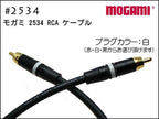 MOGAMI モガミ 2534 RCAケーブル 1本