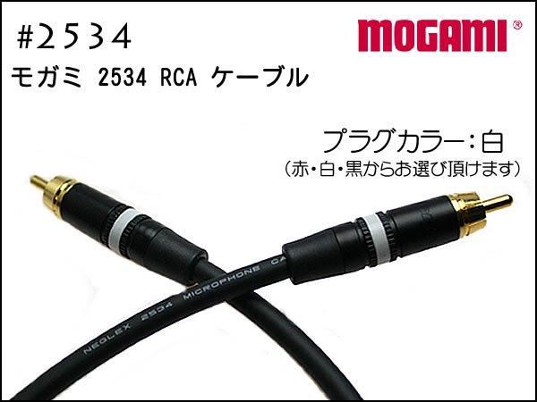 MOGAMI モガミ #2534 RCAケーブル 1本