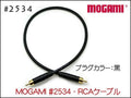 MOGAMI モガミ #2534 RCAケーブル 1本