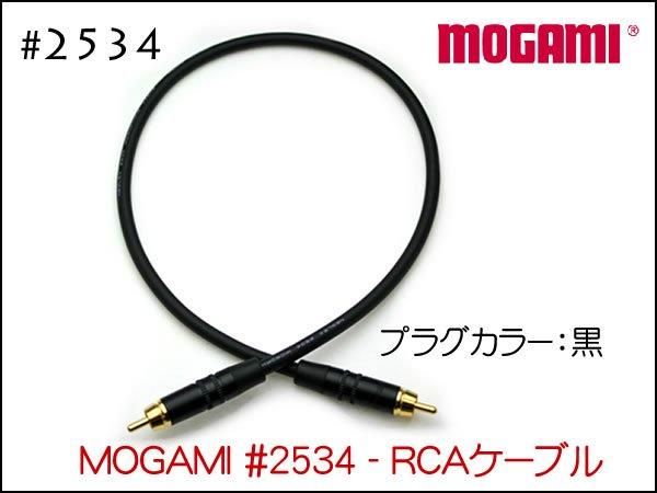 MOGAMI モガミ #2534 RCAケーブル 1本