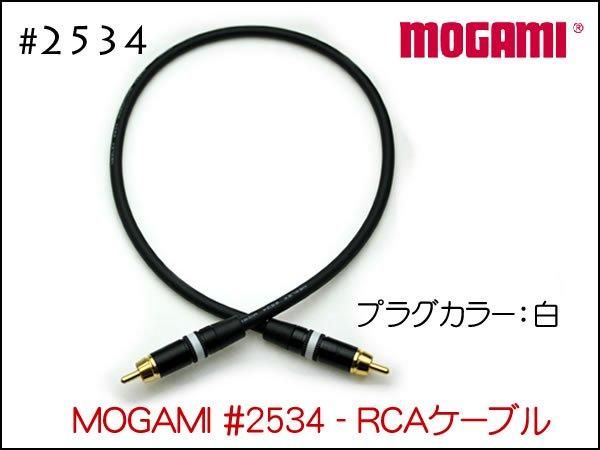 MOGAMI モガミ #2534 RCAケーブル 1本