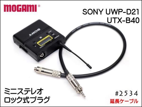MOGAMI モガミ 2534 ピンマイク カメラ用 延長ケーブル ロック式