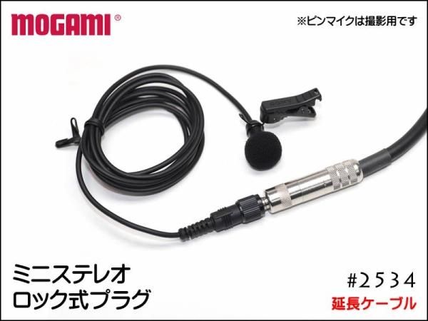 MOGAMI モガミ 2534 ピンマイク カメラ用 延長ケーブル ロック式