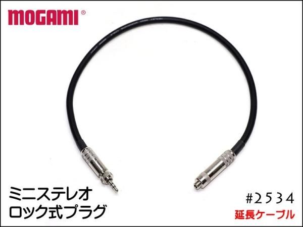 MOGAMI モガミ 2534 ピンマイク カメラ用 延長ケーブル ロック式