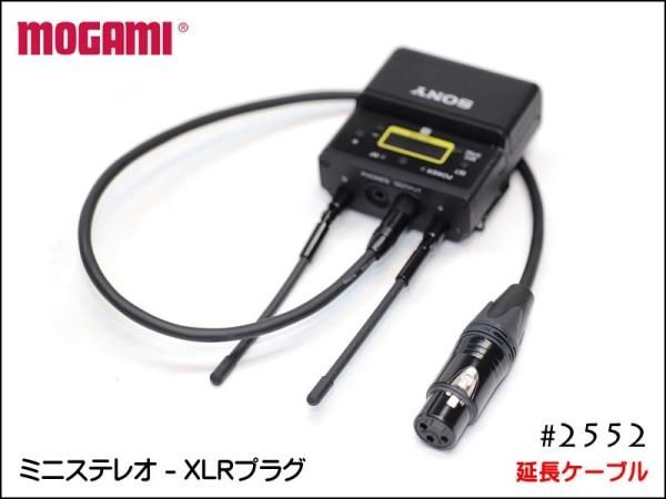 MOGAMI モガミ 2552 ピンマイク カメラ用 延長ケーブル