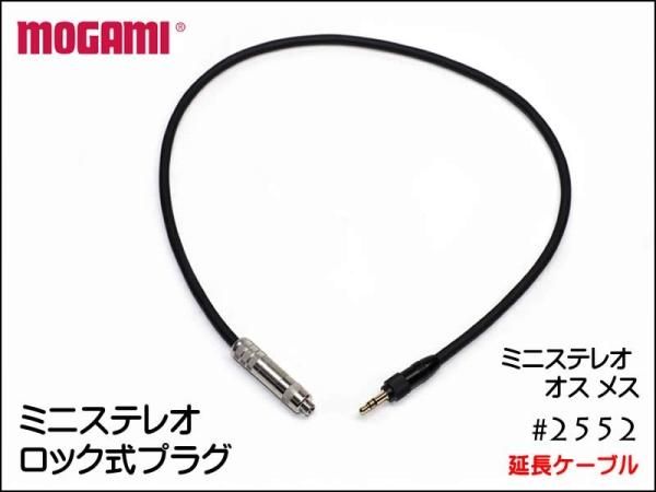 MOGAMI モガミ 2552 ピンマイク カメラ用 延長ケーブル