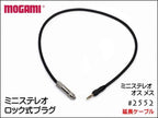 MOGAMI モガミ 2552 ピンマイク カメラ用 延長ケーブル