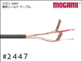 MOGAMI モガミ #2447 個別シールド ケーブル 切り売り 1m～