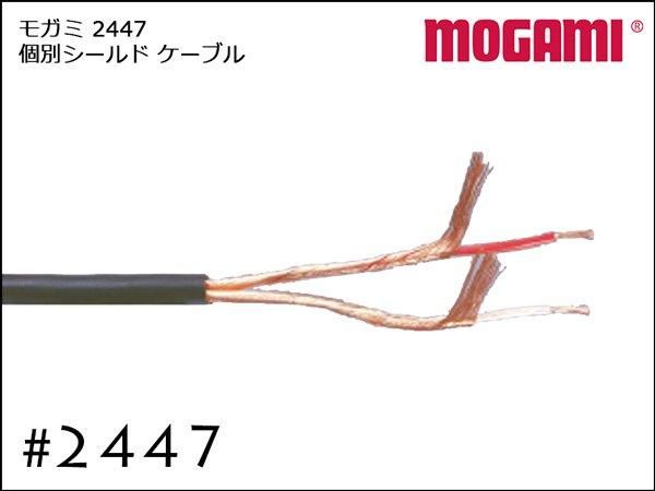 MOGAMI モガミ #2447 個別シールド ケーブル 切り売り 1m～