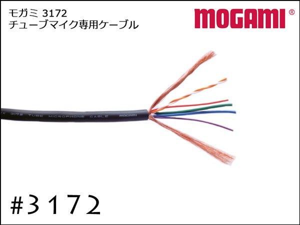 MOGAMI モガミ #3172 チューブマイク専用ケーブル 切り売り