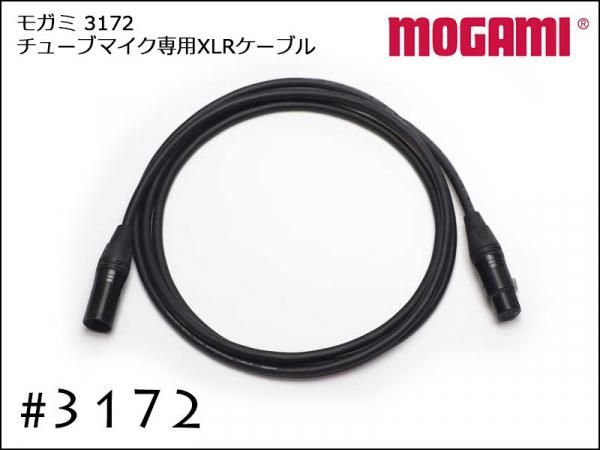 MOGAMI モガミ #3172 チューブ 真空管マイク専用 7ピン XLRケーブル