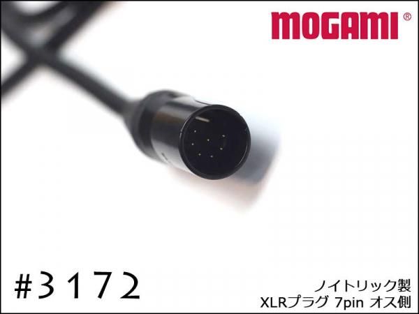 MOGAMI モガミ #3172 チューブ 真空管マイク専用 7ピン XLRケーブル
