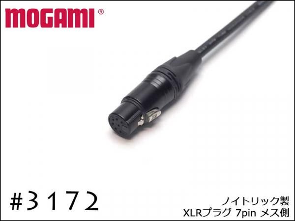 MOGAMI モガミ #3172 チューブ 真空管マイク専用 7ピン XLRケーブル