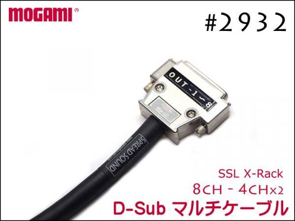 MOGAMI モガミ 2932 8ch マルチケーブル SSL X-Rack 4 input module用