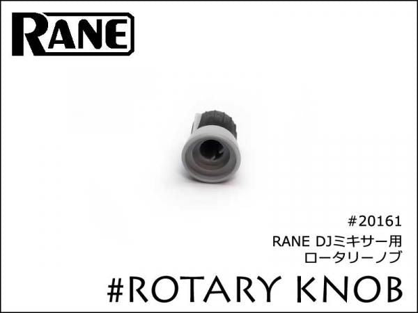 RANE DJミキサー用 ロータリーノブ ライトグレー 20161
