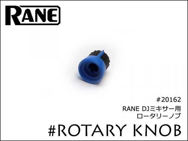 RANE DJミキサー用 ロータリーノブ ブルー 20162