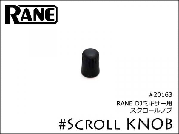 RANE DJミキサー用 スクロールノブ 20163