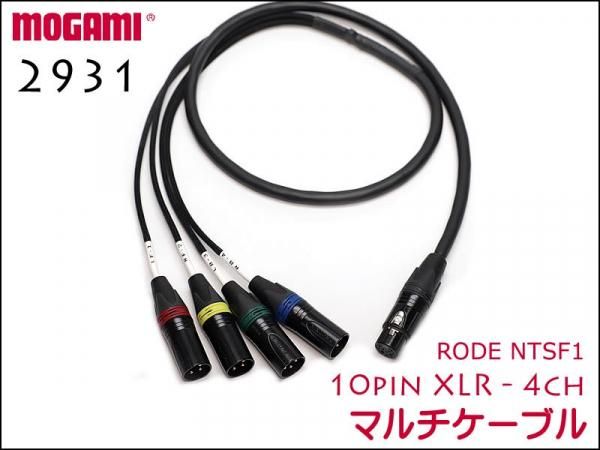 RODE NTSF1用ケーブル 10pin XLR / MOGAMI製 4CHマルチケーブル 2931