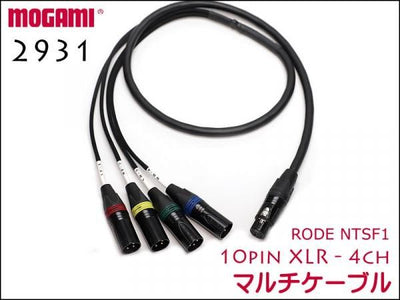 RODE NTSF1用ケーブル 10pin XLR / MOGAMI モガミ  4CHマルチケーブル 2931