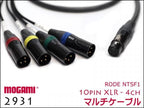 RODE NTSF1用ケーブル 10pin XLR / MOGAMI製 4CHマルチケーブル 2931