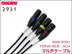 RODE NTSF1用ケーブル 10pin XLR / MOGAMI製 4CHマルチケーブル 2931