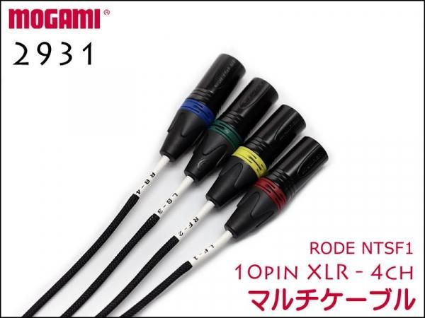 RODE NTSF1用ケーブル 10pin XLR / MOGAMI製 4CHマルチケーブル 2931