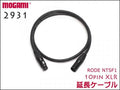 RODE NTSF1用 延長ケーブル 10pin XLR / MOGAMI モガミ 4CHマルチケーブル 2931