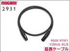 RODE NTSF1用 延長ケーブル 10pin XLR / MOGAMI モガミ 4CHマルチケーブル 2931