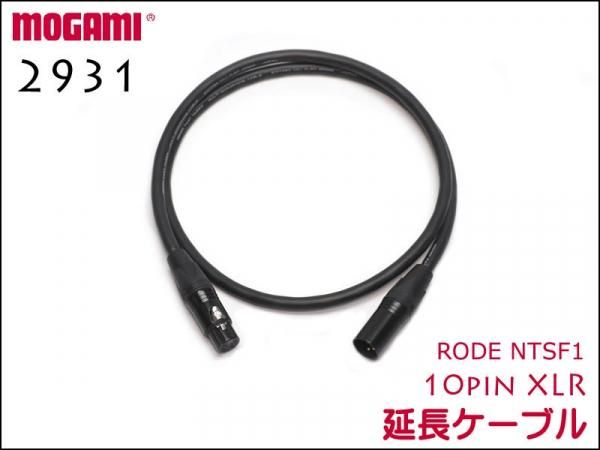 RODE NTSF1用 延長ケーブル 10pin XLR / MOGAMI製 4CHマルチケーブル 2931