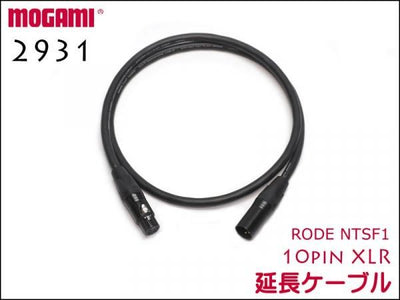 RODE NTSF1用 延長ケーブル 10pin XLR / MOGAMI モガミ 4CHマルチケーブル 2931
