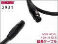 RODE NTSF1用 延長ケーブル 10pin XLR / MOGAMI製 4CHマルチケーブル 2931