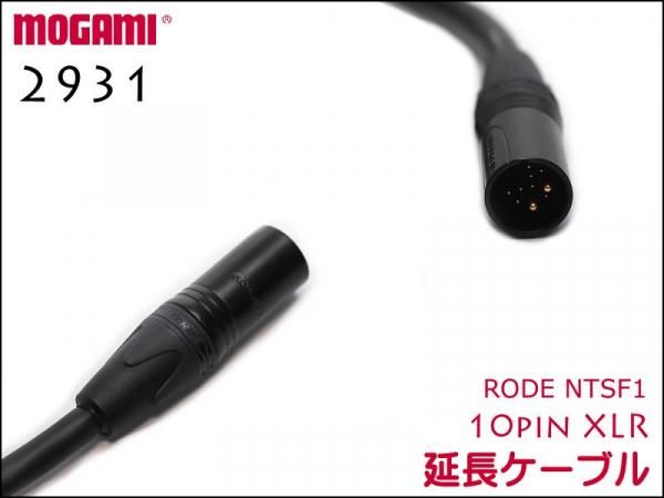 RODE NTSF1用 延長ケーブル 10pin XLR / MOGAMI製 4CHマルチケーブル 2931