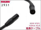 RODE NTSF1用 延長ケーブル 10pin XLR / MOGAMI製 4CHマルチケーブル 2931