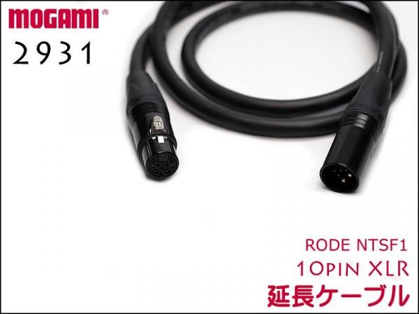 RODE NTSF1用 延長ケーブル 10pin XLR / MOGAMI製 4CHマルチケーブル 2931
