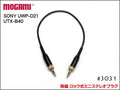MOGAMI モガミ 3031 ピンマイク カメラ用 延長ケーブル