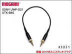 MOGAMI モガミ 3031 ピンマイク カメラ用 延長ケーブル