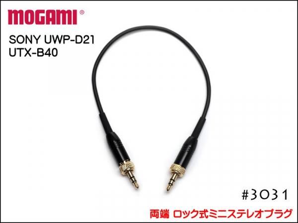 MOGAMI モガミ 3031 ピンマイク カメラ用 延長ケーブル