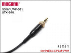 MOGAMI モガミ 3031 ピンマイク カメラ用 延長ケーブル