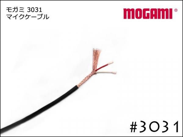 MOGAMI モガミ #3031 2芯 マイクケーブル 切り売り