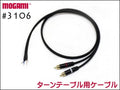 MOGAMI 3106 ターンテーブル用 交換ケーブル