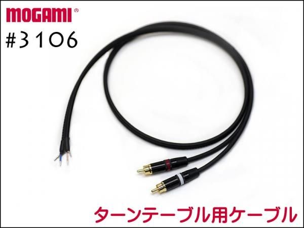 MOGAMI 3106 ターンテーブル用 交換ケーブル