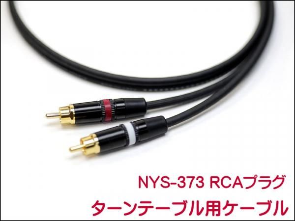 MOGAMI 3106 ターンテーブル用 交換ケーブル